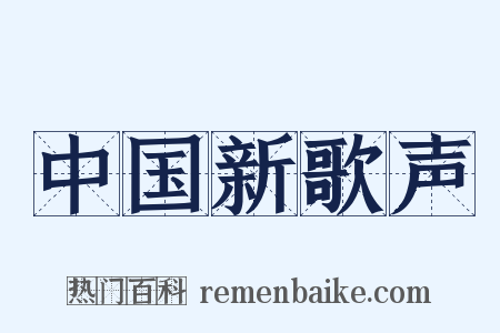中国新歌声是什么意思的图片
